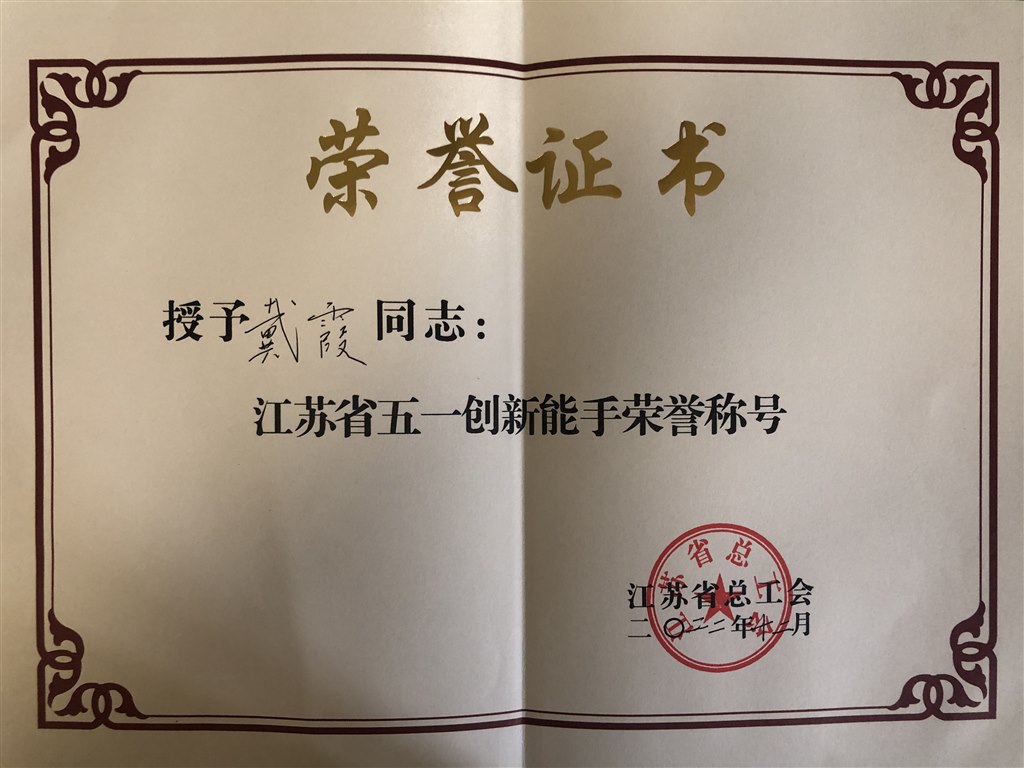 2022.12.01戴霞榮獲江蘇省五一創(chuàng)新能手榮譽(yù)稱(chēng)號(hào).jpg