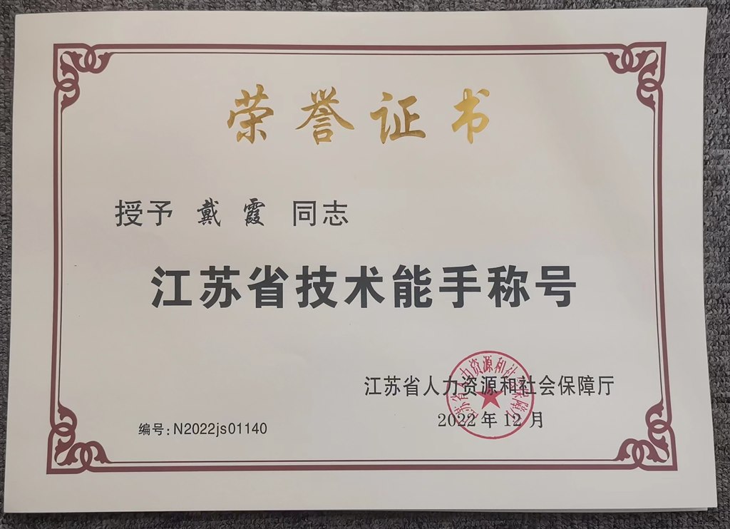 2022.12.01戴霞榮獲江蘇省技術(shù)能手稱(chēng)號(hào).jpg