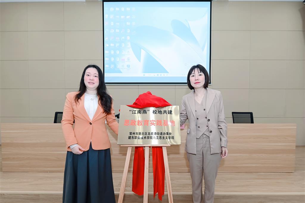左：建東學(xué)院馬院副院長王艷君；右：龍虎塘街道黨工委委員、宣傳統(tǒng)戰(zhàn)委員夏蔚.png