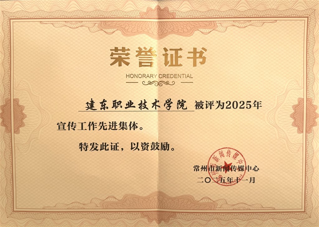 建東職業(yè)技術(shù)學(xué)院—2025年宣傳工作先進(jìn)集體.jpg